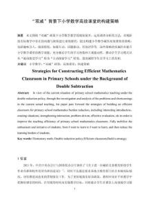 “双减”背景下小学数学高效课堂的构建策略