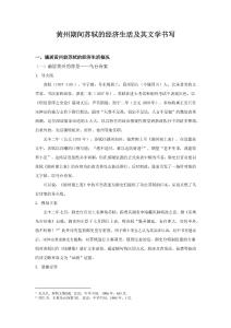 蘇軾黃州期間經(jīng)濟(jì)生活及其文學(xué)書(shū)寫