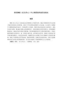 探究舞蹈《紅玉丹心》中人物塑造的途徑及意義