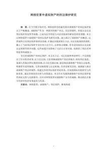 網(wǎng)絡(luò)犯罪中虛擬財(cái)產(chǎn)的刑法保護(hù)研究