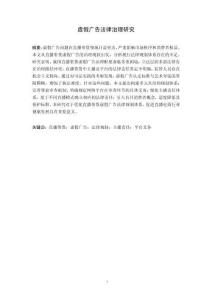 虛假?gòu)V告法律治理研究