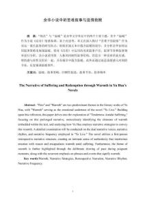 余華小說中的苦難敘事與溫情救贖