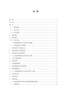 云南高原綠色農(nóng)產(chǎn)品出口的現(xiàn)狀及發(fā)展對策研究