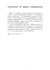 中國古代詩詞中“窗”意象研究以李清照的詞為例