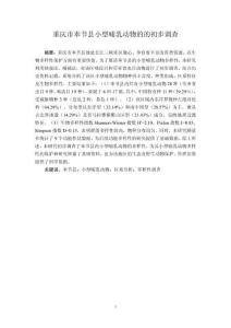 重庆市奉节县小型哺乳动物的的初步调查