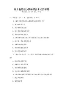 城鄉(xiāng)差距縮小策略研究考試及答案