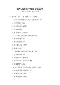 城鄉(xiāng)差距縮小策略研究試卷