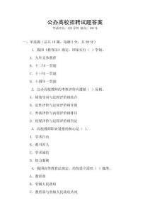 公办高校招聘试题答案