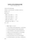 全國性公共安全管理培訓試題