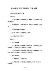 社會(huì)領(lǐng)域勞動(dòng)節(jié)教案(匯編5篇)
