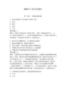 2026年口腔考試題庫（各地真題）