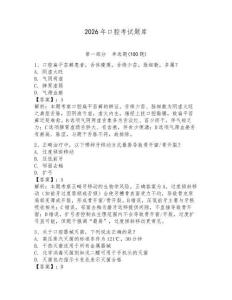 2026年口腔考試題庫（有一套）
