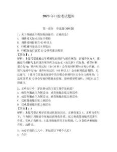 2026年口腔考試題庫（綜合卷）