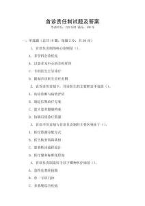 首診責任制試題及答案