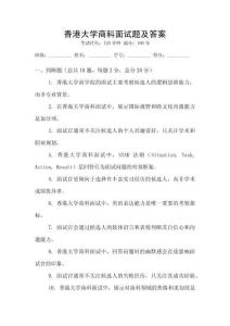 香港大學商科面試題及答案