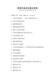 香草釣魚測(cè)試題及答案