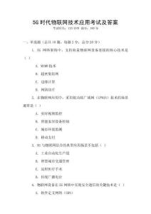 5G時代物聯(lián)網(wǎng)技術(shù)應(yīng)用考試及答案