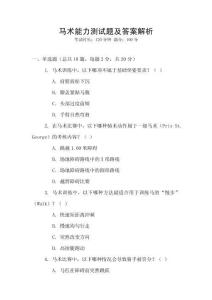 馬術能力測試題及答案解析