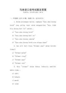 馬來語口語考試題及答案