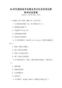 5G時代通信技術(shù)發(fā)展及其對社會的深遠影響考試及答案
