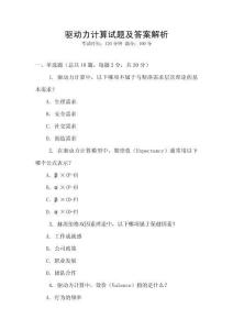 驅(qū)動力計算試題及答案解析