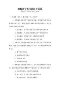 駕校監管員考試題及答案