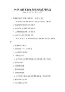5G網(wǎng)絡(luò)技術(shù)在教育領(lǐng)域的應(yīng)用試題
