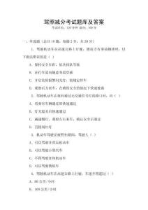 駕照減分考試題庫及答案