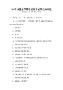 5G網(wǎng)絡(luò)覆蓋下的智能城市發(fā)展趨勢試題