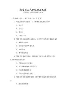 駕駛員三九測試題及答案