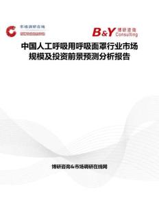 中國人工呼吸用呼吸面罩行業市場規模及投資前景預測分析報告