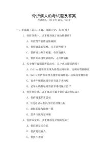 骨折病人的考試題及答案