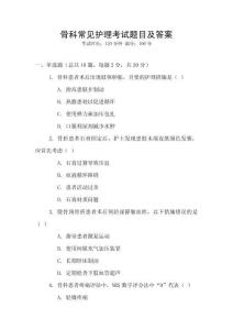骨科常見護理考試題目及答案