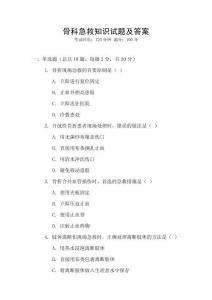 骨科急救知識試題及答案