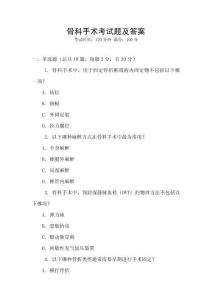 骨科手術考試題及答案