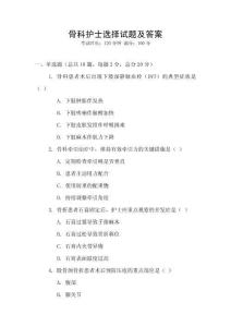 骨科護士選擇試題及答案