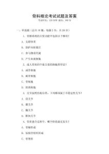 骨科概論考試試題及答案