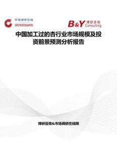 中國加工過的杏行業市場規模及投資前景預測分析報告