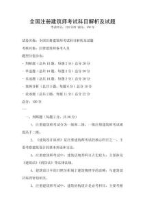 全國注冊建筑師考試科目解析及試題
