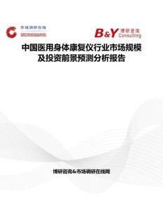 中國醫(yī)用身體康復(fù)儀行業(yè)市場規(guī)模及投資前景預(yù)測分析報(bào)告