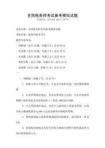 全國(guó)稅務(wù)師考試備考模擬試題