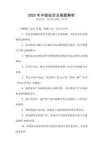 2025年中級經濟法真題解析
