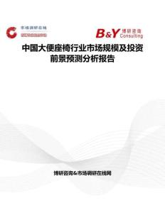 中國大便座椅行業市場規模及投資前景預測分析報告