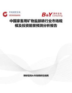 中國家畜用礦物鹽舔磚行業市場規模及投資前景預測分析報告