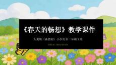 2025-2026學年人美版（新教材）小學美術三年級下冊《春天的暢想》教學課件