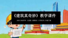 2025-2026學年人美版（新教材）小學美術三年級下冊《奇搭與妙建》教學課件
