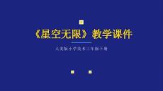 2025-2026學年人美版（新教材）小學美術三年級下冊《星空無限》教學課件