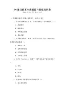 5G通信技術(shù)未來展望與挑戰(zhàn)測試卷
