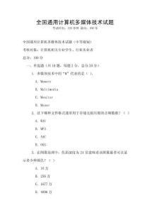 全國通用計算機多媒體技術(shù)試題