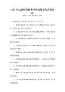 2025年注冊(cè)稅務(wù)師考試稅收籌劃與實(shí)務(wù)試題